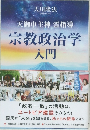 宗教政治学入門