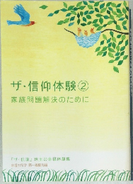 ザ・信仰体験②　家族問題解決のために