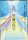 入門幸福の科学　幸福の科学を理解する10のポイント