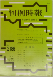 判例時報　2013年7/21号　No.2186