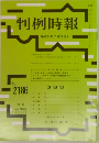 判例時報　2013年7/21号　No.2186
