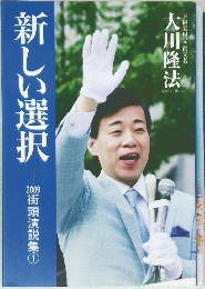 新しい選択　2009街頭演説集　1