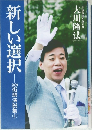 新しい選択　2009街頭演説集　1