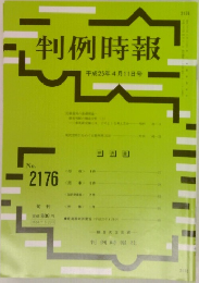 判例時報　2013年4/11号　No.2176