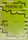 判例時報　2013年4/11号　No.2176