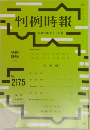 判例時報　2013年4/1号　No.2175
