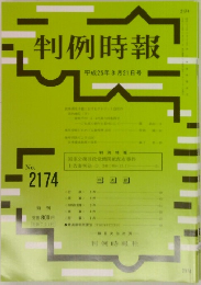 判例時報　2013年年3月21日号　No.2174