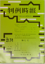判例時報　2013年年3月21日号　No.2174