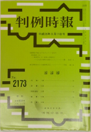 判例時報　2013年3/11号　No.2173