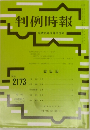 判例時報　2013年3/11号　No.2173