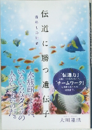 伝道に勝つ遺伝子