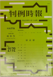 判例時報　2013年3/1号　No.2172