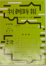 判例時報　2013年3/1号　No.2172