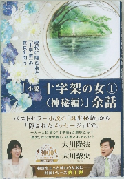十字架の女 ① 余話