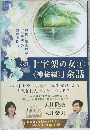 十字架の女 ① 余話