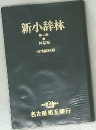新小辞林