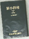 新小辞林