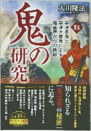鬼の研究
