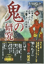 鬼の研究