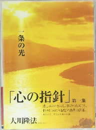 「心の指針」 第一集