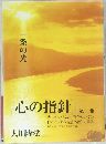 「心の指針」 第一集