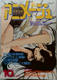 アニメージュ　10