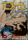 アニメージュ　10