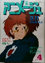 アニメージュ　1984年4月号