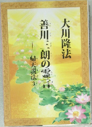 善川三朗の霊言　帰天説法 3