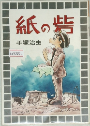 紙の砦  手塚治虫