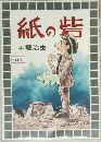 紙の砦  手塚治虫