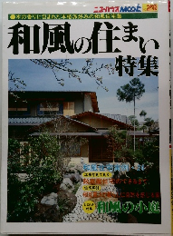 和風の住まい特集　No.28