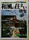 和風の住まい特集　No.28