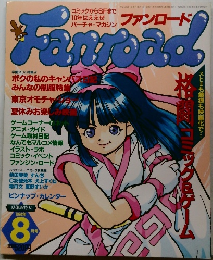 ファンロード　平成6年8月1日発行