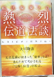 転法輪蘭と との  熱烈  伝道法談