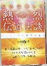 転法輪蘭と との  熱烈  伝道法談