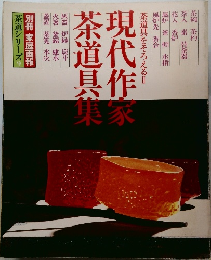 茶道シリーズ　9　現代作家　茶道具集