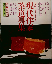 茶道シリーズ　9　現代作家　茶道具集