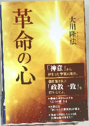 革命の心