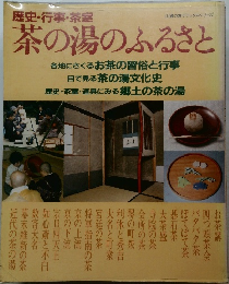 歴史・行事 ・ 茶室　茶の湯のふるさと