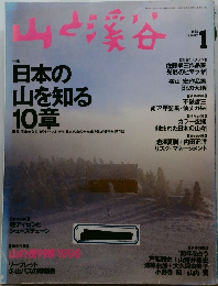 山と渓谷　1998年1月号