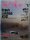 山と渓谷　1998年1月号