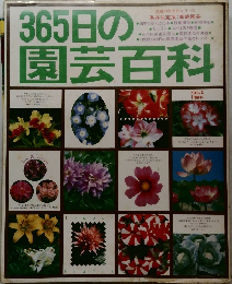 365日の園芸百科