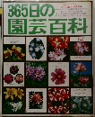 365日の園芸百科