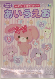 あいうえお