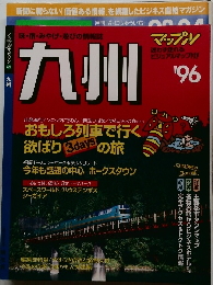 マップル  九州　1996年