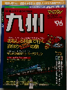 マップル  九州　1996年