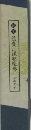 信貴山縁起絵巻