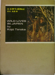 日本野生動物記