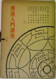 書道入門講座　行書